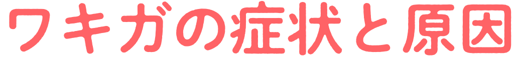 ワキガの症状と原因