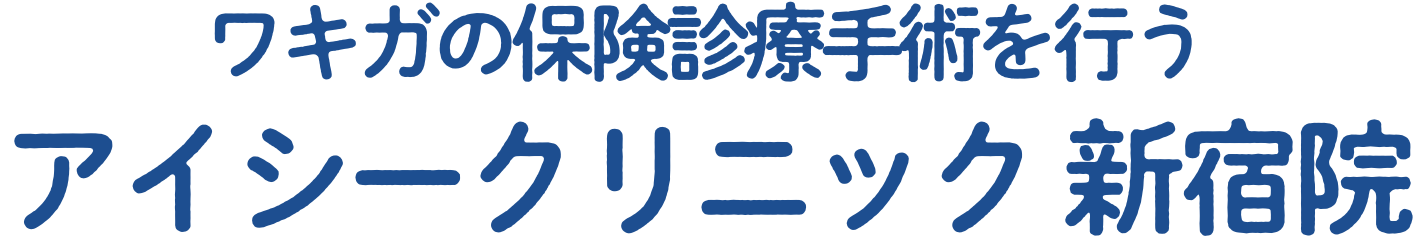 ワキガの保険診療手術を行う アイシークリニック 新宿院