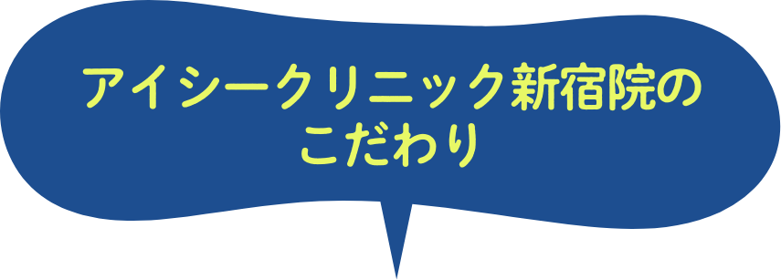 アイシークリニック新宿院のこだわり