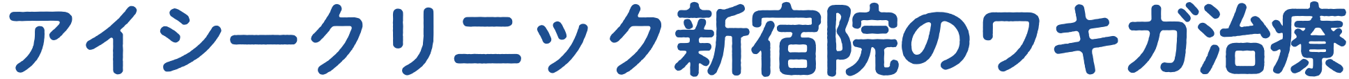 アイシークリニック新宿院のワキガ治療