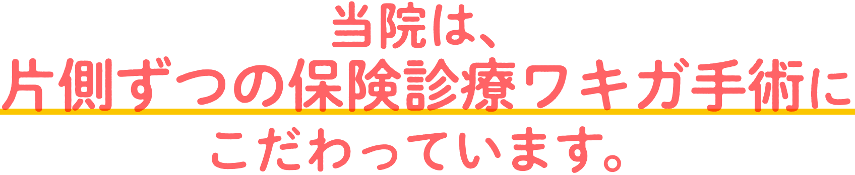 当院は、片側ずつの保険診療ワキガ手術にこだわっています。