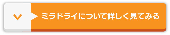 ミラドライについて詳しく見てみる