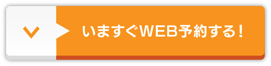 今すぐweb予約する