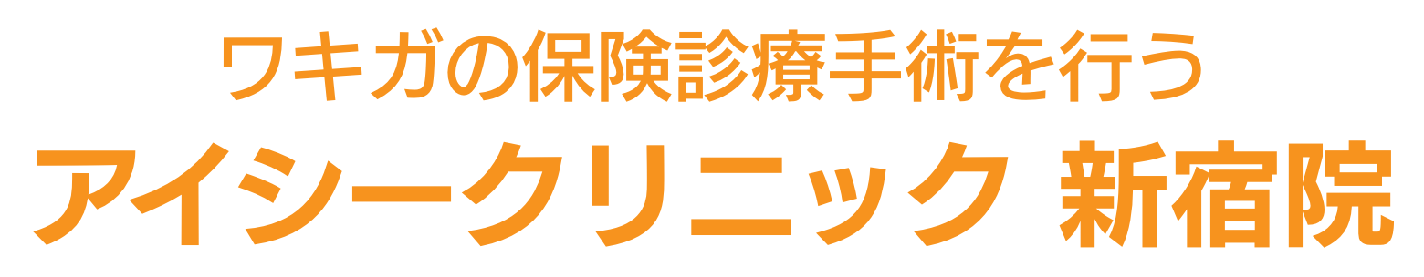 ワキガの保険診療手術を行う アイシークリニック 新宿院