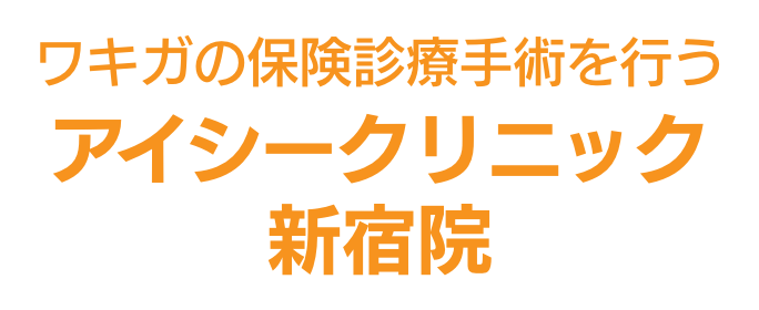 ワキガの保険診療手術を行う アイシークリニック 新宿院
