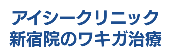 アイシークリニック新宿院のワキガ治療