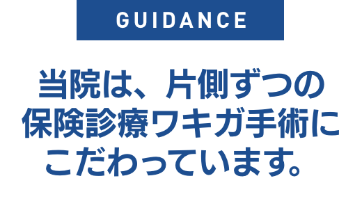 当院は、片側ずつの保険診療ワキガ手術にこだわっています。