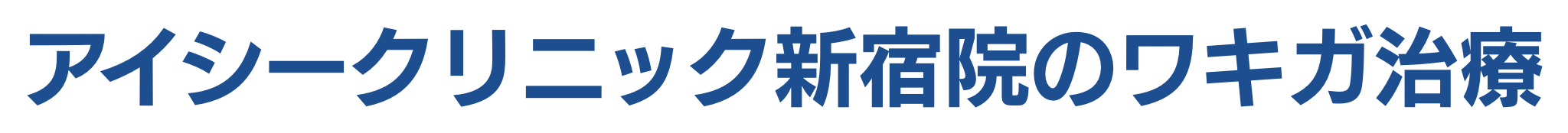 アイシークリニック新宿院のワキガ治療