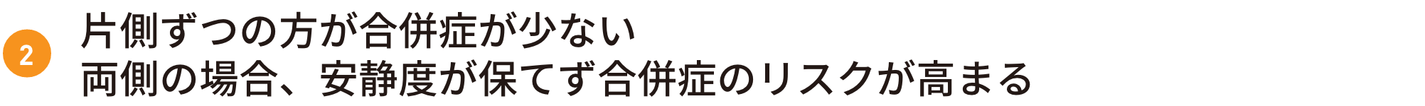 片側ずつの方が合併症が少ない 両側の場合、安静度が保てず合併症のリスクが高まる