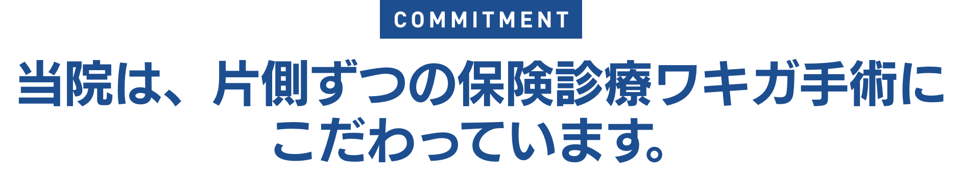 当院は、片側ずつの保険診療ワキガ手術にこだわっています。